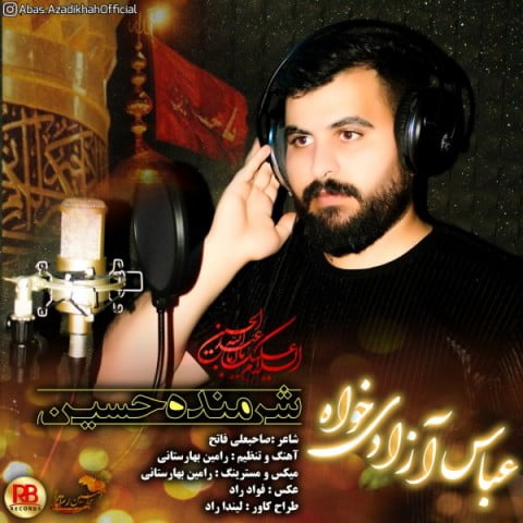 عباس آزادی خواه شرمنده حسین